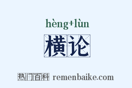 横论是什么意思的图片